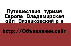 Путешествия, туризм Европа. Владимирская обл.,Вязниковский р-н